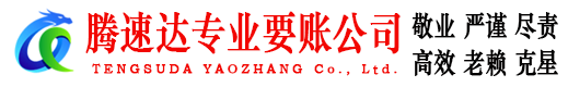 乐陵腾速达讨债公司